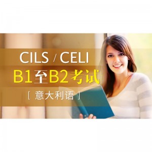 意大利语B1至B2考试(CILSCELI)