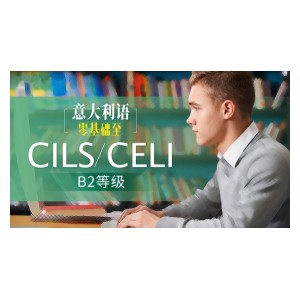 意大利语零基础至B2考试(CILSCELI) 