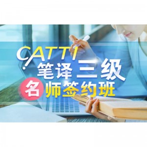 CATTI Written Translation Level 3
