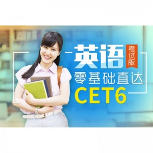 English zero foundation to CET6