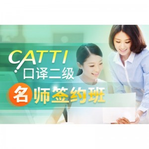 CATTI Interpretation Level 2