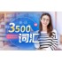 English 3500 words
