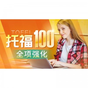 TOEFL 100 full enhancement