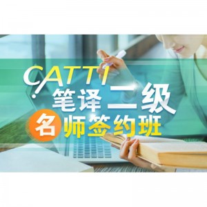 CATTI Written Translation Level 2