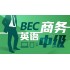 BEC Business English Intermediate