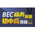 BEC Business English Beginner, Intermediate and Advanced Continuous Class