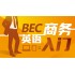 BEC Business English Elementary