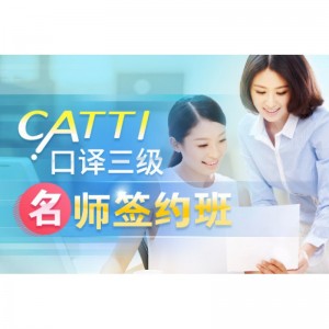 CATTI Interpretation Level 3