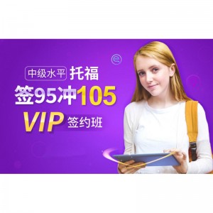 TOEFL 95 rush 105 points teacher VIP