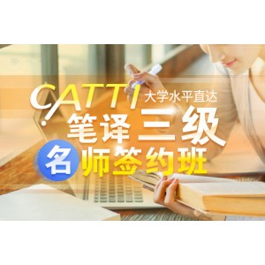 University level up to CATTI level 3 translation
